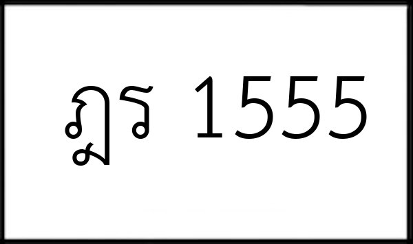 ฎร 1555
